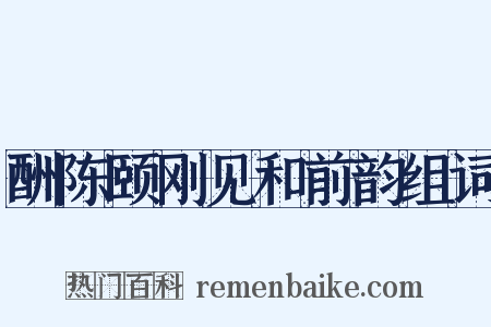 酬陈颐刚见和前韵组词是什么意思的图片